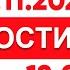 Выпуск новостей 12 00 от 08 11 2024