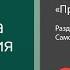 Самостоятельное мышление отрывок аудиокниги Ричарда Темплара Самостоятельное мышление