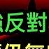 金融時報 即使李強也反對 總捕頭 仍無收手之意 如何看待中國部分銀行突然出現7 高利率產品 美劇透川普對華開局戰術