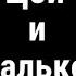 Игорь Тальков и Виктор Цой не общались