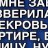 7 00 УТРА А ОНА ДРЫХНЕТ ВСТАВАЙ ДАВАЙ И ЖИВО ГОТОВЬ МНЕ ЗАВТРАК ВЫЗВЕРИЛАСЬ НА МЕНЯ СВЕКРОВЬ