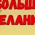 Техника исполнения желаний Невилла Годдарда Как исполнить самые важные желания