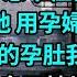 跟老公回老家 參加他爺爺的葬禮 因為風景秀麗 忍不住發了個短視頻 一位網友評論 養尸地 用孕婦祭血可復生 摸著5個月的孕肚我恍然大悟 可惜我是鬼王轉世 招惹我 頭七回魂夜 全家都得喪命於此 小說 爽文