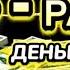 СЛУШАЙТЕ Деньги потекут к вам безостановочно уже через 5 минут СТАТЬ БОГАТЫМ ИНШАЛЛАХ Ар Рахман