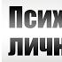 Психология личности Лекция 3 Сущность и психологическая структура личности