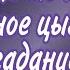 САМОЕ ТОЧНОЕ СТАРИННОЕ ГАДАНИЕ БАБУШКИНО ГАДАНИЕ 89054193983 Онлайн гадание