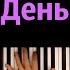 Лев Лещенко День победы караоке PIANO KARAOKE ᴴᴰ НОТЫ MIDI