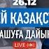 Украина жеңілсе Ресей Молдова мен Қазақстанға басып кіруі мүмкін бе