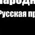 НАРОДНЫЕ СОВЕТЫ РУССКАЯ ПРАВОВАЯ СИСТЕМА