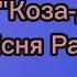 М Лисенко Опера Коза дереза Пісня Рака Zhorzhetta82