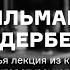 Богемный и тоскующий Стокгольм книги Яльмара Сёдерберга Шведская литература кого надо знать