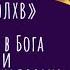 ВОЛХВ ФАУЛЗ игра в Бога и жизнь человека Лучший роман ХХ века