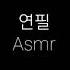 연필 Asmr