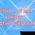 ВАЛЕРИЙ СЁМИН СОЛЬНЫЙ КОНЦЕРТ В КРЕМЛЕ в День рождения 19 мая 2023 г Вручение МЕДАЛЕЙ