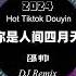 邵帅 你是人间四月天dj 全网最火最热最新DJ DJ抖音 越南鼓版 Remix Tiktok Vinahouse Hart Hot Douyin