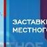 Заставки блока местного времени Россия 2002 2004