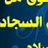 ومضات رسالة الحقوق من تراث الإمام السجاد عليه السلام آية الله الفقيه السيد محمد رضا الشيرازي