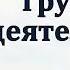 О трудовой деятельности П Янцен МСЦ ЕХБ