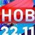 Новости Дневной выпуск 22 11 2024