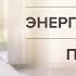 Урок 1 Медитация для начинающих Энергизация тела Пробуждение мозга