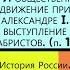 8 9 Общественное движение при Александре I Восстание декабристов п 1 5 9 кл Под ред А В Торкунова