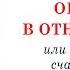 Ошибки в отношениях или Как обрести счастье в паре