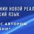 Совместный эфир с ПЕТРОВЫМ 27 11 23 Какое место в создании новой реальности занимает русский язык