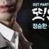 또 오해영 OST Part 5 정승환 Jung Seung Hwan 너였다면 If It Is You