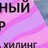 Медитация тета хилинг БОЖЕСТВЕННЫЙ ПАРТНЕР Что такое божественный партнер как его привлечь