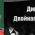 Аудиокнига Детектив Двойная осторожность Дик Фрэнсис