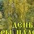 30 сентября Вселенские бабьи именины Вера Надежда Любовь