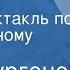 Иван Тургенев Рудин Радиоспектакль по одноименному роману