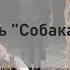 Спектакль Собака на сене