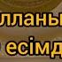 Алланың 1 9 көркем есімдері Алланың 99көркем есімі Оқыған Ардақ Ерзатқызы