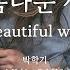 아름다운 세상 A Beautiful World 박학기 외 Park Haki Or Bak Hak Gi Et Al Kor Rom Eng