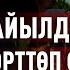 Бакаларды өрттөп жылкымды мууздатып Жаныш Майрдын кызыкка бай балалыгы