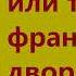 Георг Борн Евгения или тайны французского двора Часть первая Аудиокнига