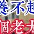 农民真实养老 养不起 我妈一个孤老太太在家一年至少2万的开支 為人處世 生活經驗 情感故事 晚年哲理 中老年心語 孝顺 儿女 讀書 養生 淺談人生 養老 真實故事 兒女的故事 有聲書