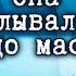 Она вкалывала себе в лицо соевое масло герметик и цемент