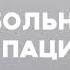 Психбольница в руках пациентов Искусство программирования Алан Купер