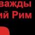 Луций Корнелий Сулла диктатор дважды захвативший Рим рассказывает Наталия Басовская