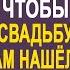 Жених собирал металлолом на свалке чтобы накопить на свадьбу Но когда он в мусоре нашёл