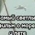 Берегите женщин самый светлый фильм о море и лете кино ссср юрийантонов