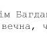 Максім Багдановіч Жывеш ня вечна чалавек