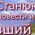 Аудиокнига К М Станюкович Морские повести и рассказы Пропавший матрос Читает Марина Багинская