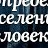 Как определить подселенца в человеке