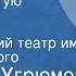 Дмитрий Угрюмов Звонок в пустую квартиру Московский академический театр им Вл Маяковского