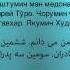 Якумин Ки Медонад Песня праздника Песах на языке Бухарских Евреев