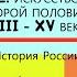 32 ИСКУССТВО ВО ВТОРОЙ ПОЛОВИНЕ XIII XV ВЕКЕ 6 класс Авт Пчелов и др Под ред Ю А Петрова