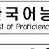 60th TOPIK 1 With Answers 2018 I Test Of Proficiency In Korean